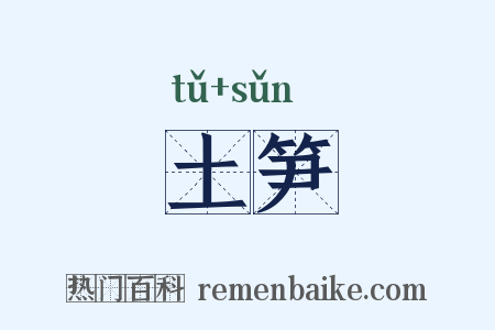 土笋是什么意思的图片